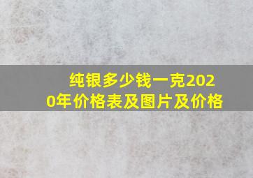 纯银多少钱一克2020年价格表及图片及价格