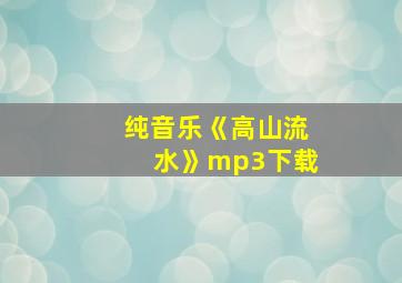 纯音乐《高山流水》mp3下载