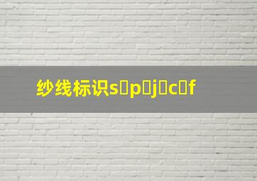 纱线标识s p j c f