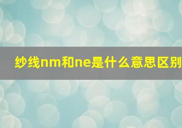 纱线nm和ne是什么意思区别