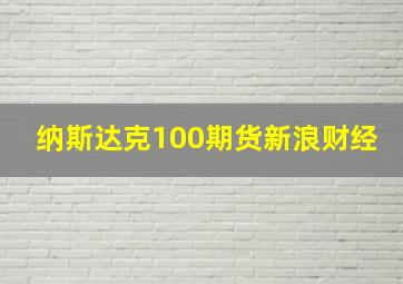 纳斯达克100期货新浪财经