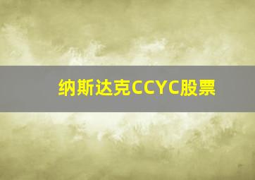 纳斯达克CCYC股票