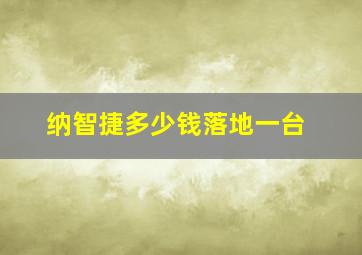 纳智捷多少钱落地一台