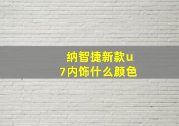 纳智捷新款u7内饰什么颜色