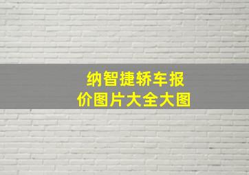 纳智捷轿车报价图片大全大图