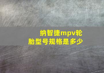 纳智捷mpv轮胎型号规格是多少