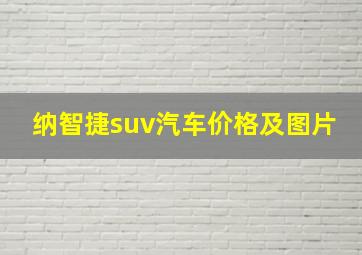 纳智捷suv汽车价格及图片