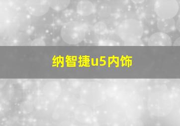 纳智捷u5内饰