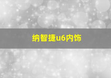 纳智捷u6内饰