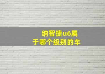 纳智捷u6属于哪个级别的车