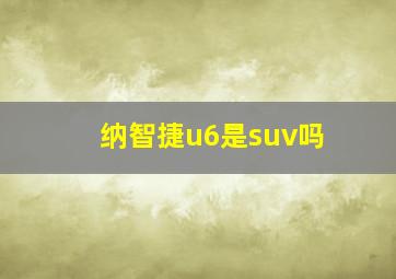 纳智捷u6是suv吗