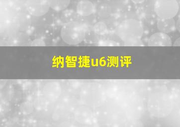 纳智捷u6测评