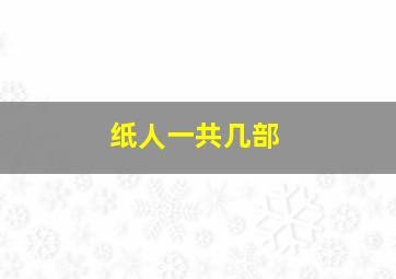 纸人一共几部