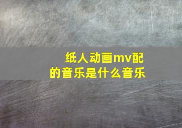 纸人动画mv配的音乐是什么音乐