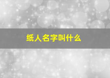 纸人名字叫什么