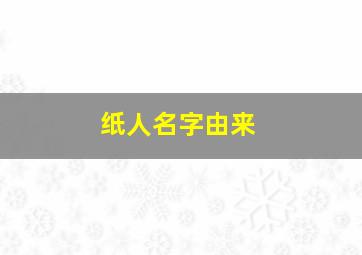 纸人名字由来