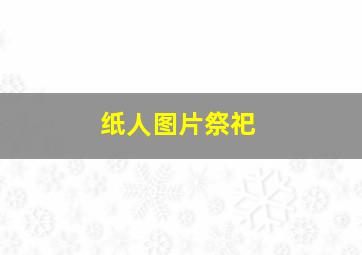 纸人图片祭祀