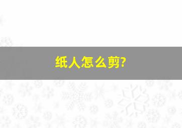 纸人怎么剪?