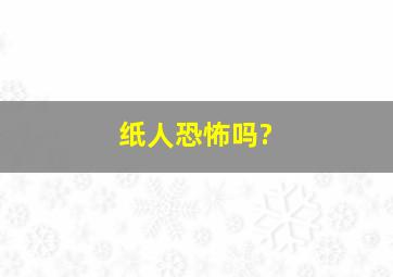 纸人恐怖吗?