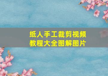 纸人手工裁剪视频教程大全图解图片