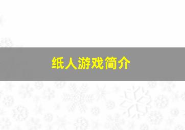 纸人游戏简介