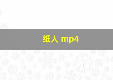 纸人 mp4