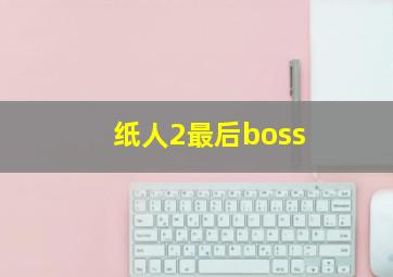 纸人2最后boss