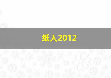 纸人2012