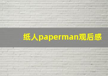 纸人paperman观后感