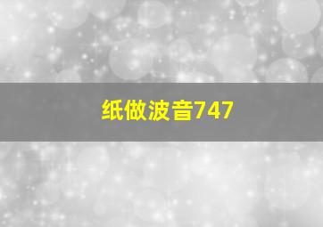 纸做波音747