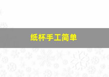 纸杯手工简单