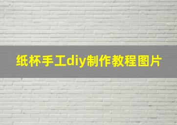 纸杯手工diy制作教程图片