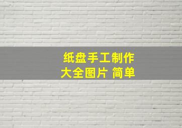 纸盘手工制作大全图片 简单