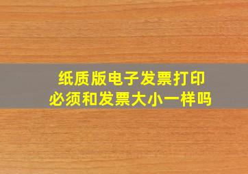 纸质版电子发票打印必须和发票大小一样吗