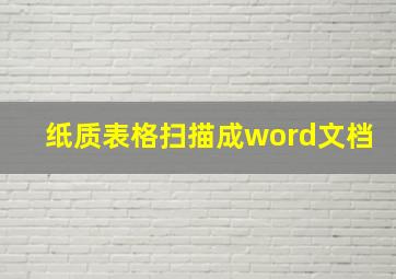 纸质表格扫描成word文档