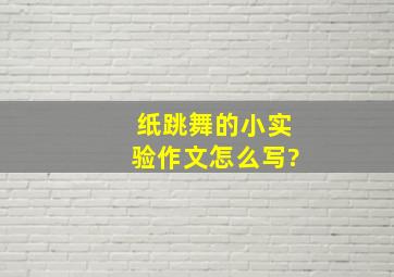 纸跳舞的小实验作文怎么写?