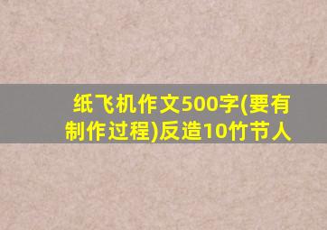 纸飞机作文500字(要有制作过程)反造10竹节人