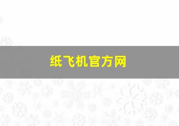 纸飞机官方网