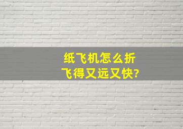 纸飞机怎么折飞得又远又快?