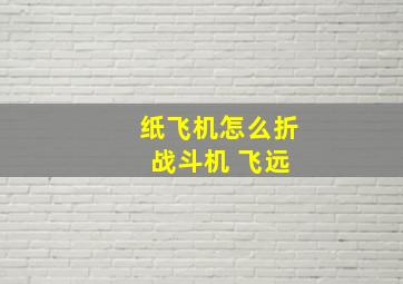 纸飞机怎么折 战斗机 飞远