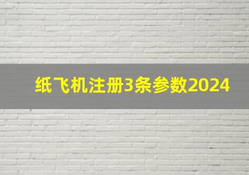 纸飞机注册3条参数2024