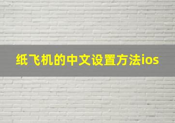 纸飞机的中文设置方法ios