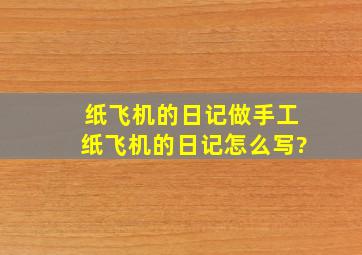 纸飞机的日记做手工纸飞机的日记怎么写?