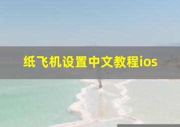 纸飞机设置中文教程ios