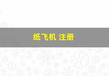 纸飞机 注册