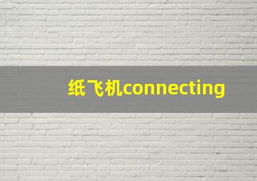 纸飞机connecting