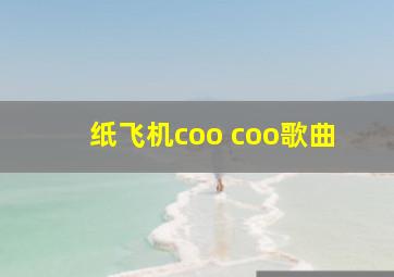 纸飞机coo coo歌曲