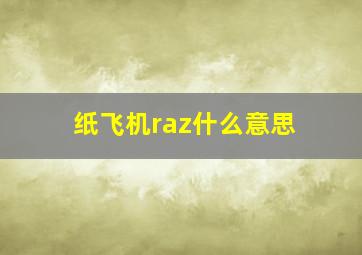 纸飞机raz什么意思