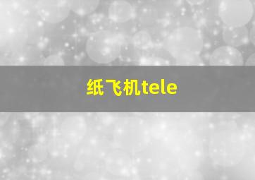 纸飞机tele