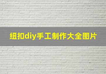 纽扣diy手工制作大全图片